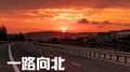一路向北 (女生版)专辑