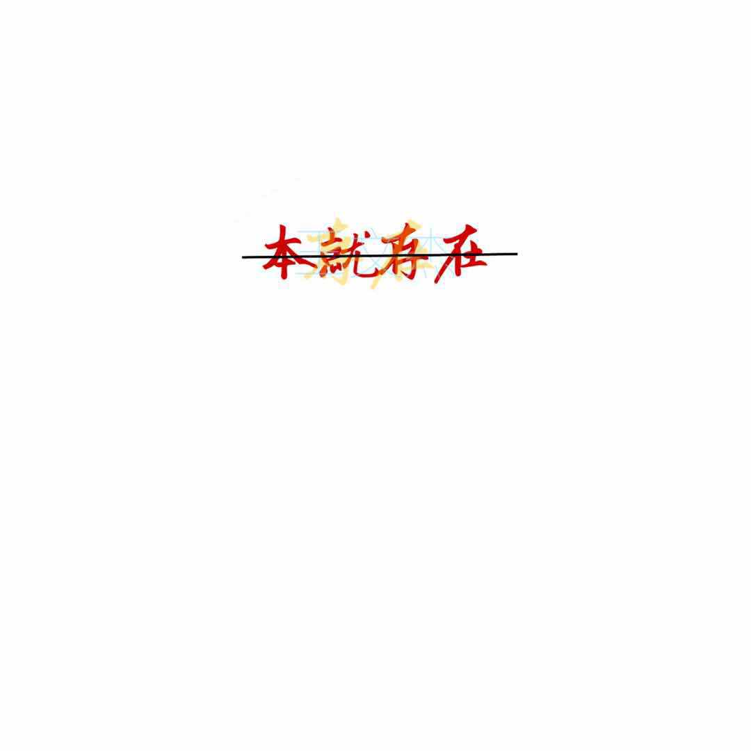 本就存在(demo)专辑