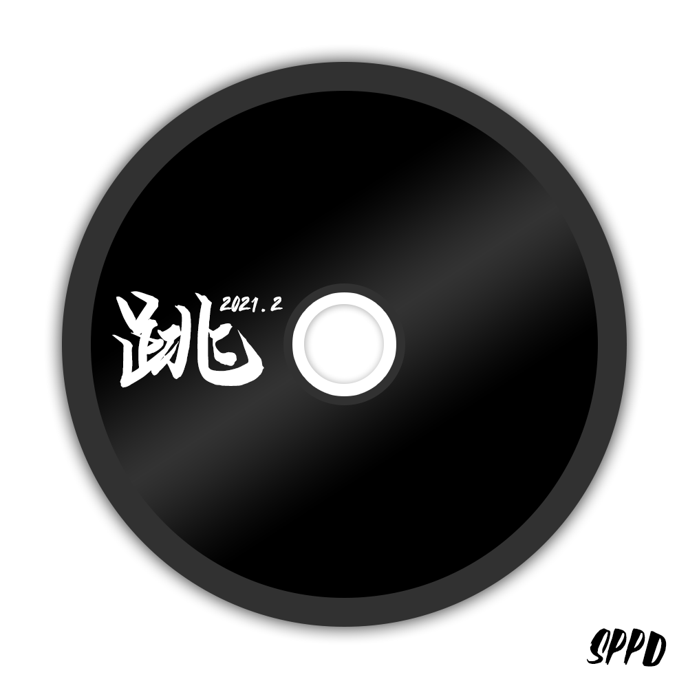 跳