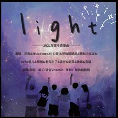 light【2021高考应援曲】