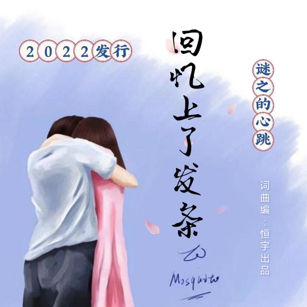 回忆上了发条