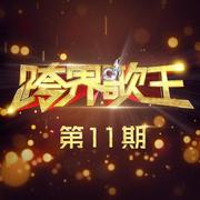 跨界歌王 第11期