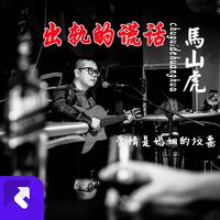 马山虎 - 为你点赞（原版伴奏）(伴奏).mp3