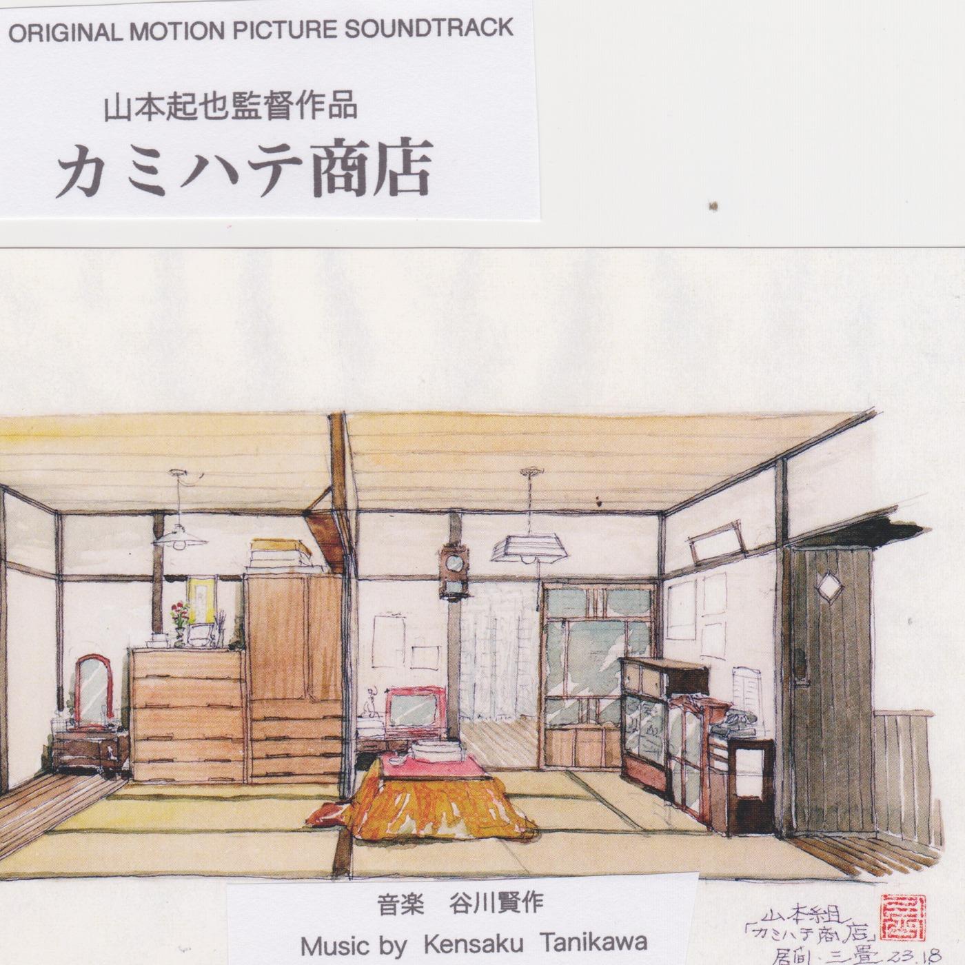 カミハテ商店（映画「カミハテ商店」オリジナルサウンドトラック）