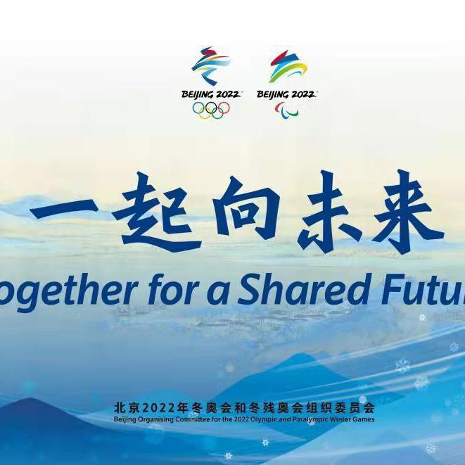 一起向未来【2022年北京冬奥会】
