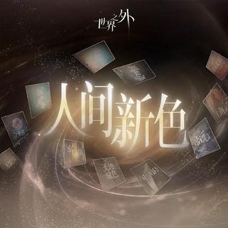 世界之外｜全曲合集 爱能突破次元壁