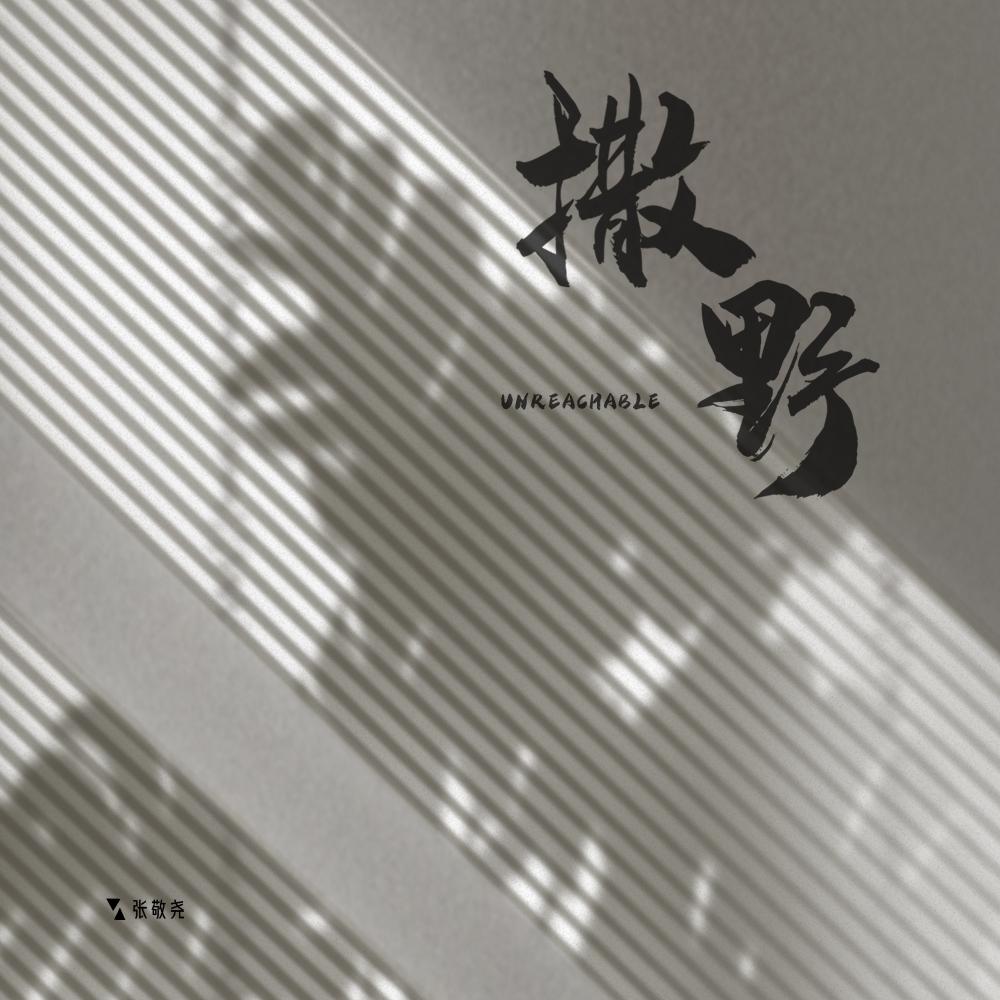 撒野1.0