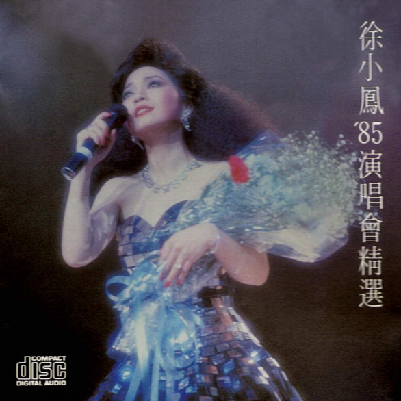 徐小凤歌曲封面