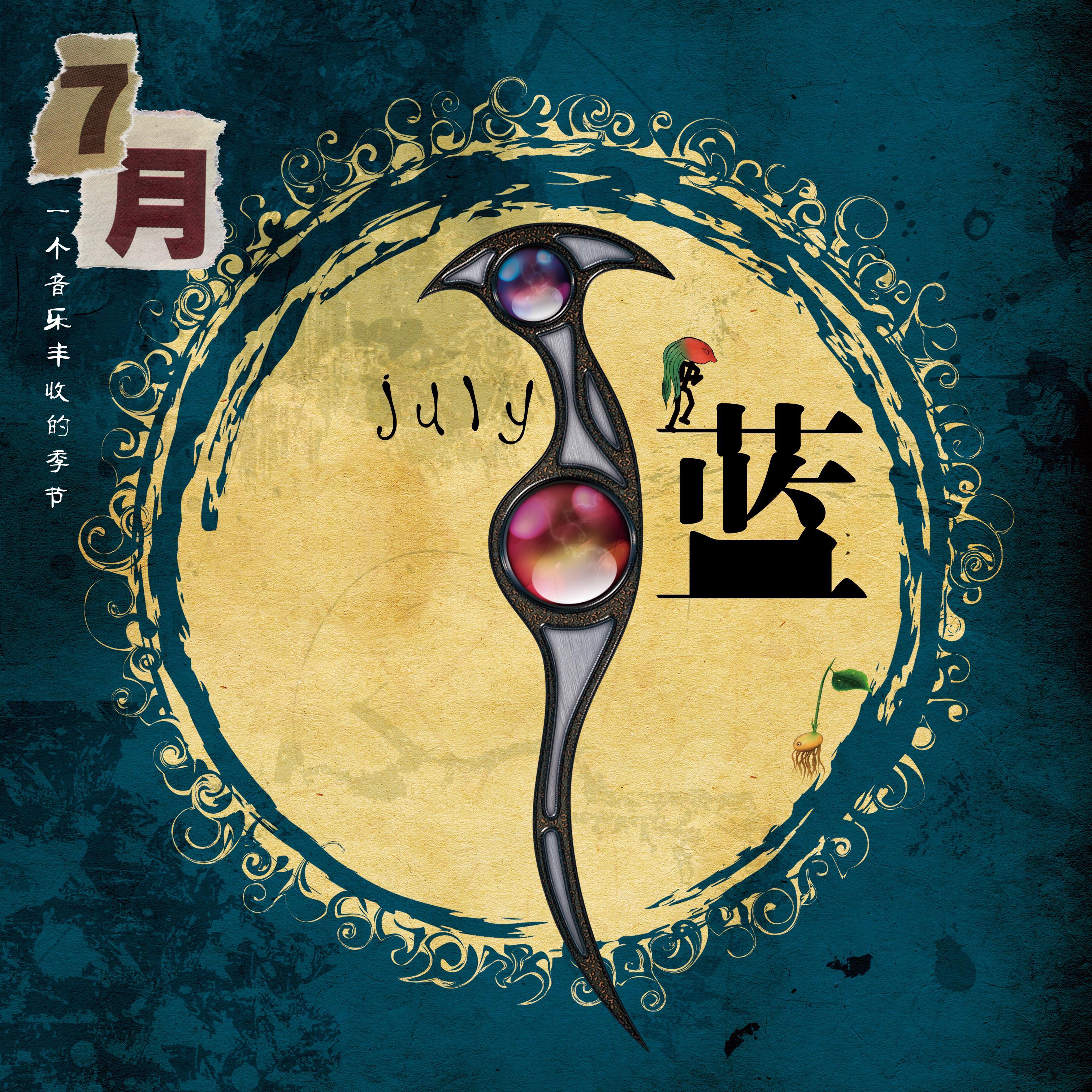 7月  青 蓝