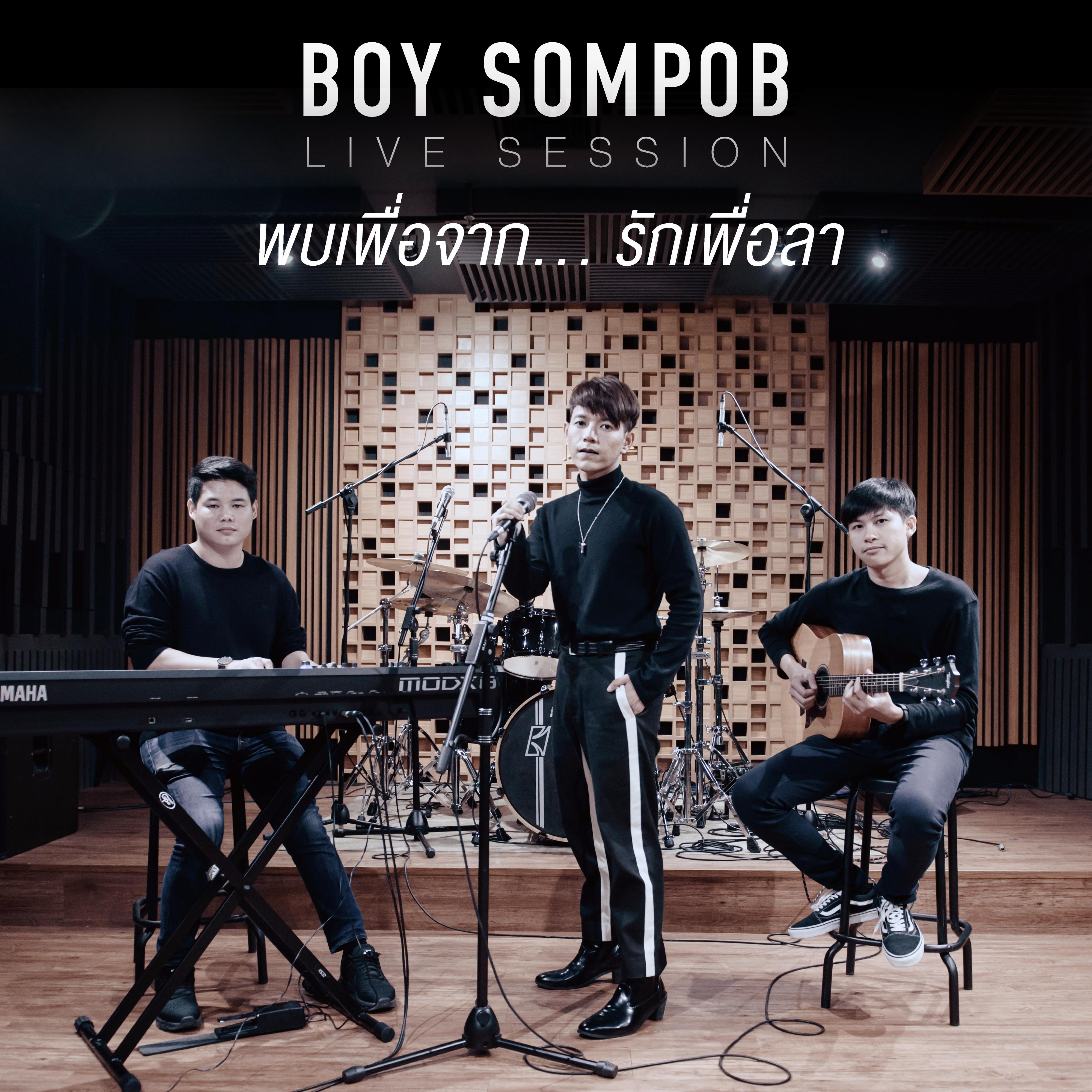 พบเพื่อจาก...รักเพื่อลา (Original soundtrack from "Until We Meet Again The Series") [Live session]