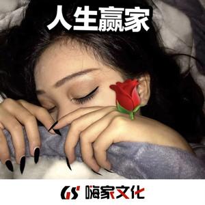 人生赢家