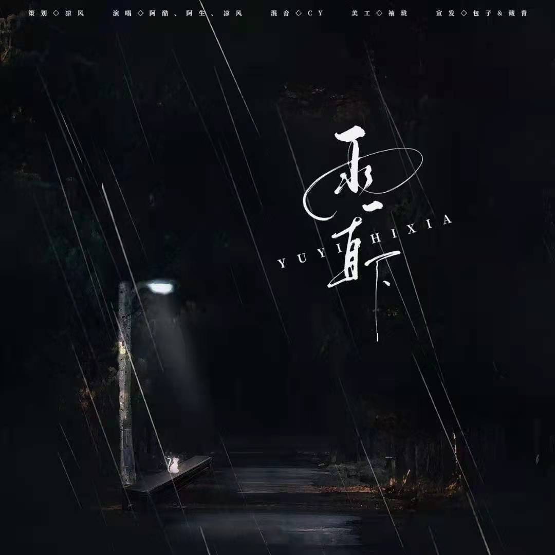 妖妖灵官方音乐社 - 雨一直下【刘宇宁版】