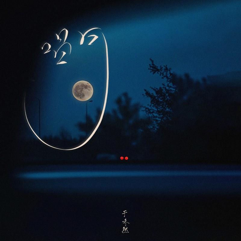 唱月(我借着孤独唱月)