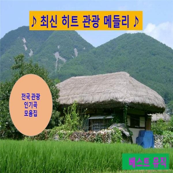 최신 히트 관광 메들리
