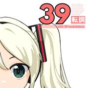 39転調 (feat. 初音ミク)