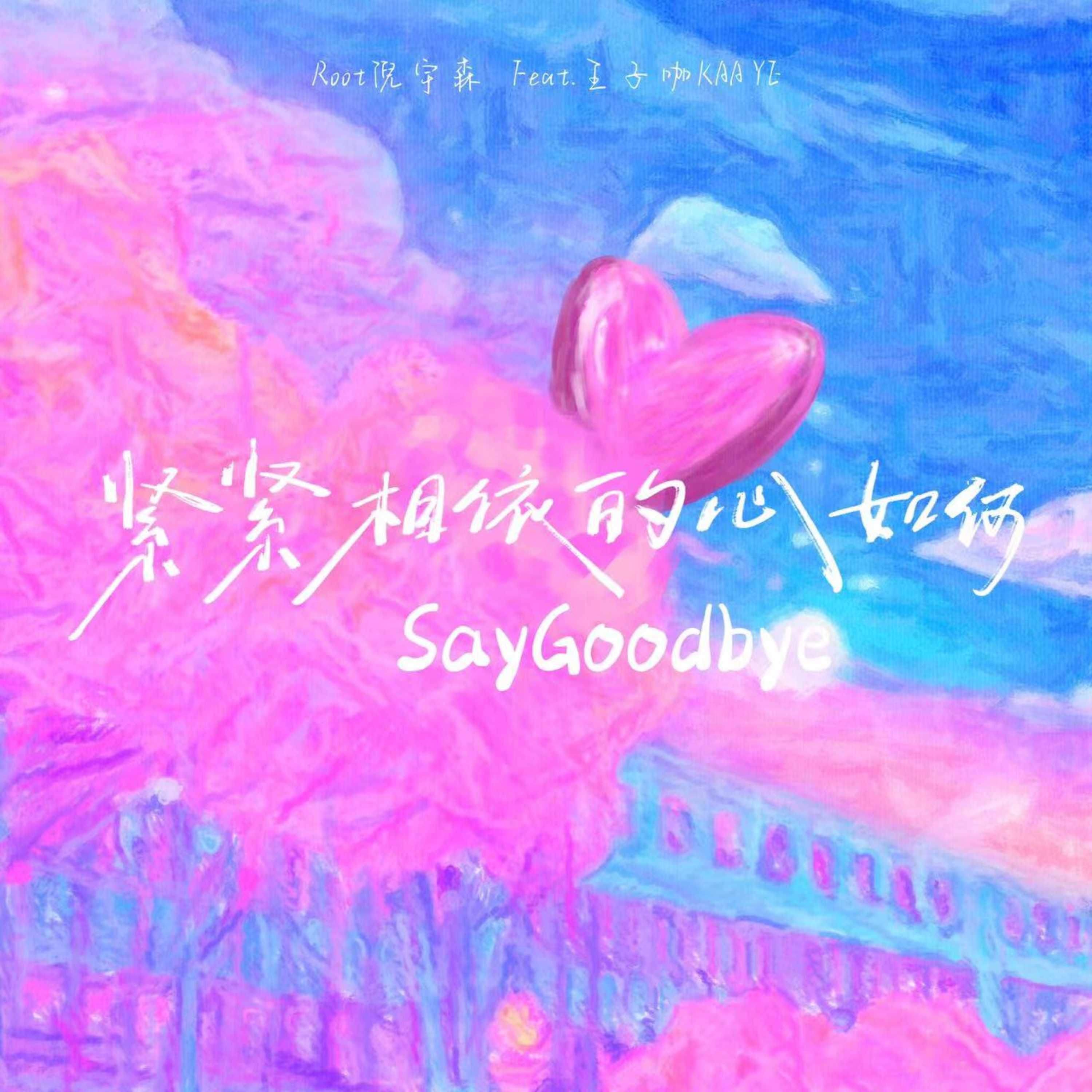 紧紧相依的心如何SayGoodbye（Feat.王子咖KAA YE）