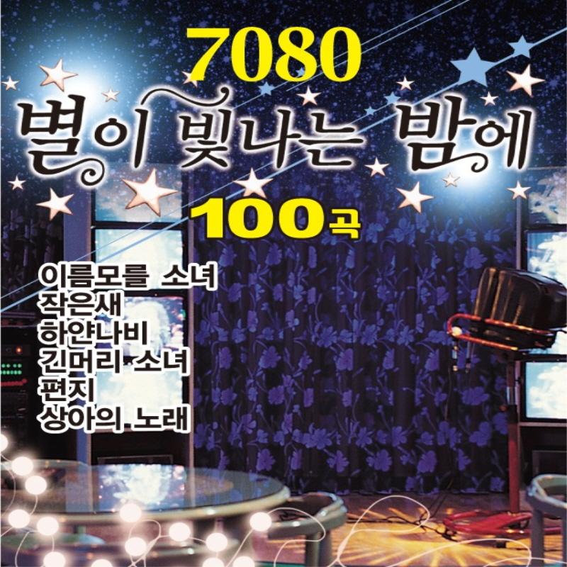 7080 별이 빛나는 밤에