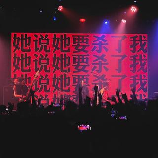 摇滚丨期待是一种半清醒半疯狂的燃烧。