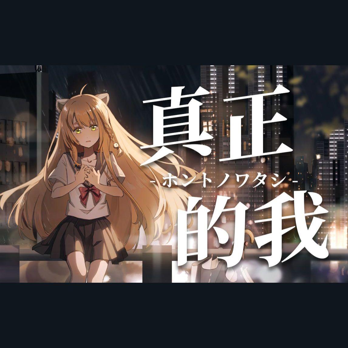 ホントノワタシ（真正的我）