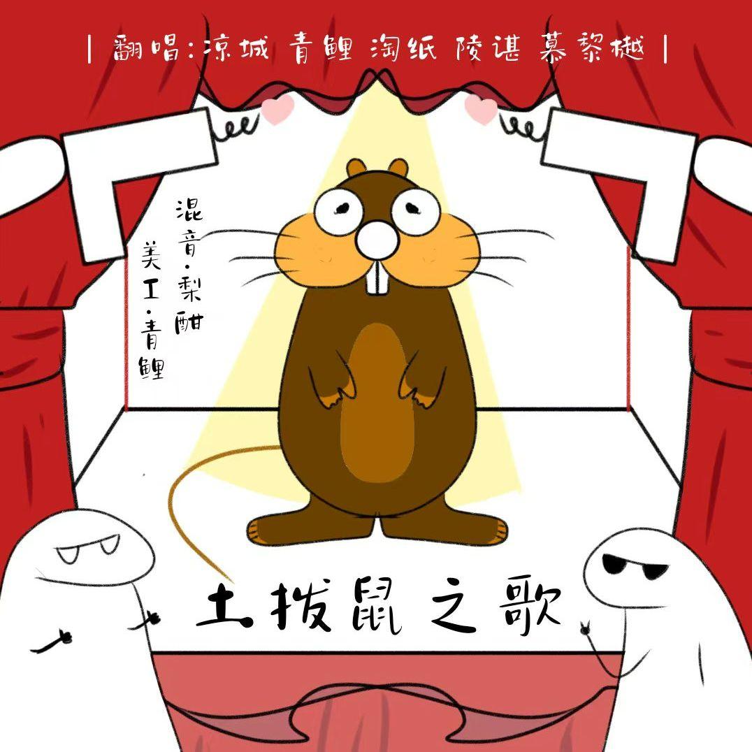 土拨鼠之歌
