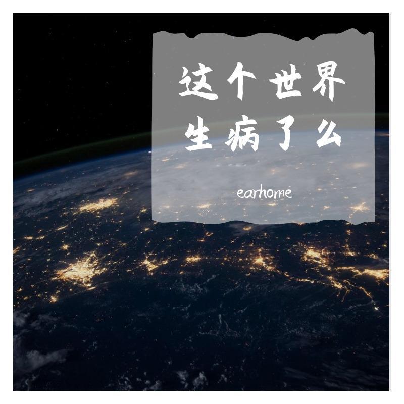 这个世界怎么了?生病了么 伴奏