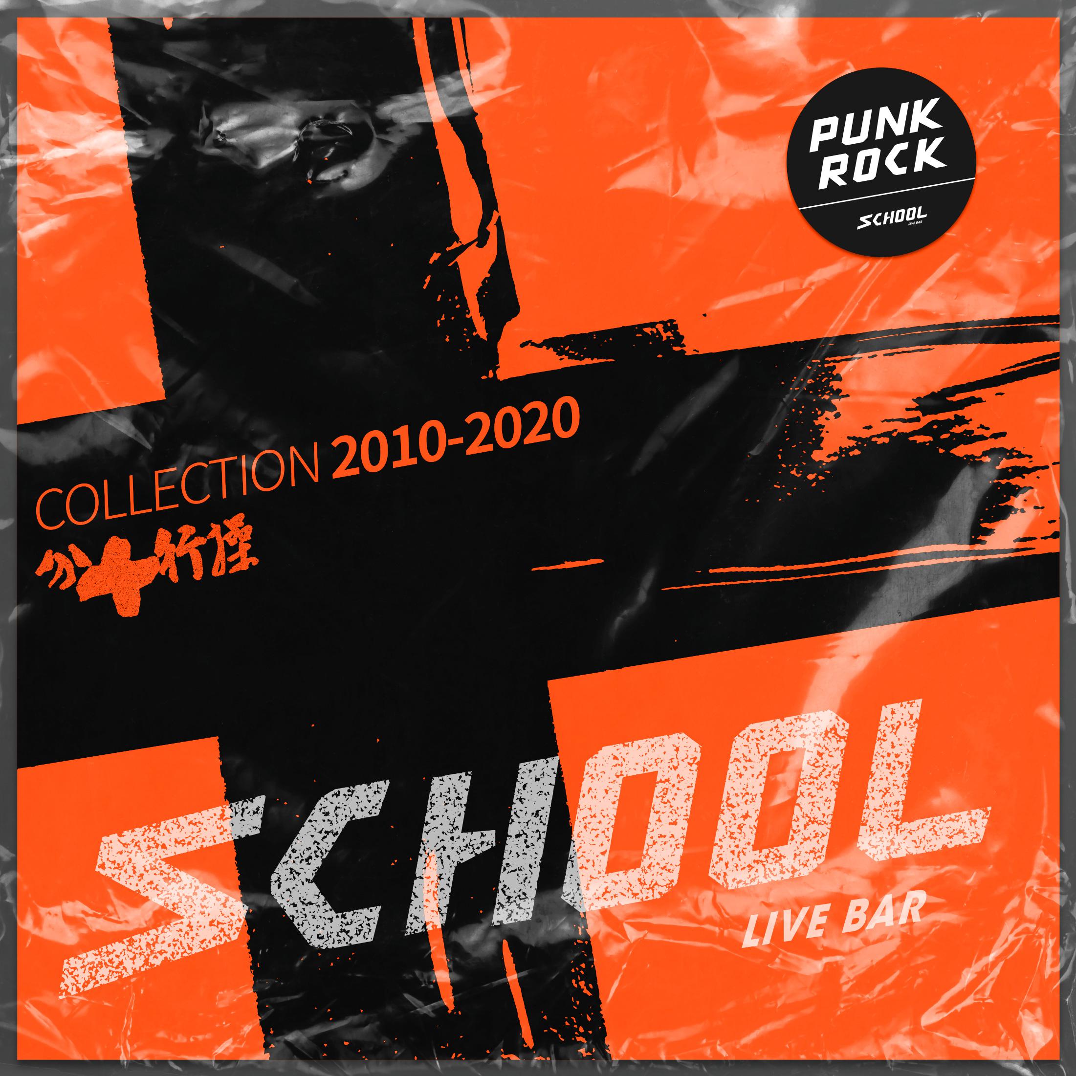 SCHOOL十周年纪念合辑《操行十分》之PUNK ROCK合辑专辑