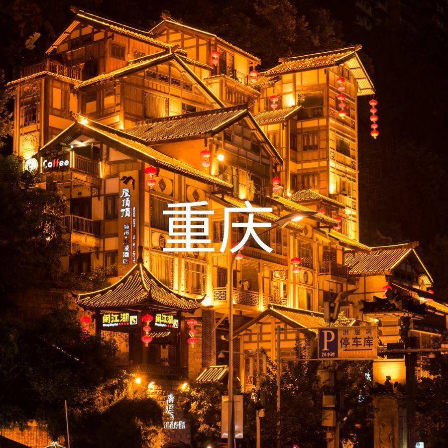 重庆