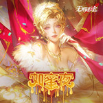 如蜜夜专辑