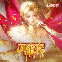 如蜜夜