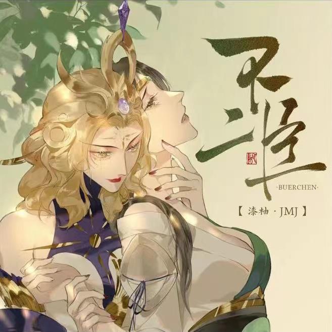 不二臣专辑