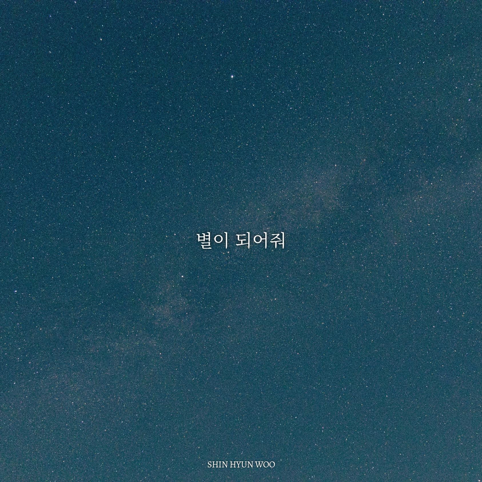 별이 되어줘