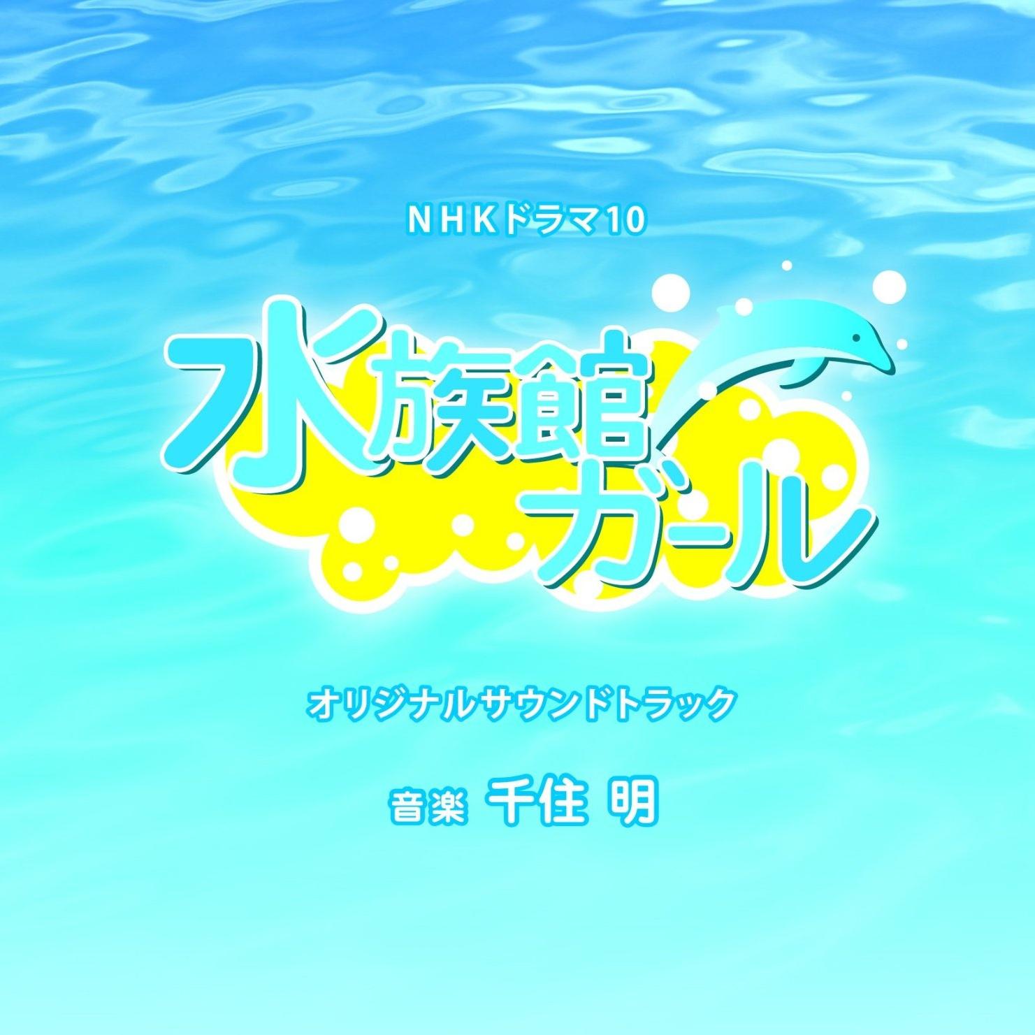 NHKドラマ10「水族館ガール」オリジナルサウンドトラック专辑