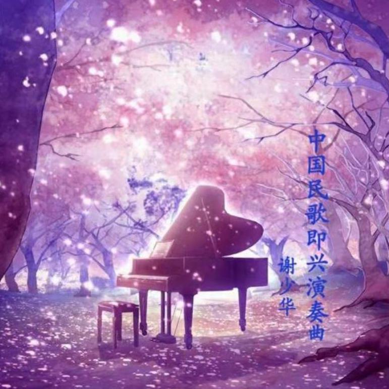 中国今典民歌钢琴曲（6）