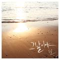 그날이야 (The Day)