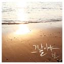 그날이야 (The Day)专辑