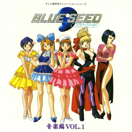 BLUE SEED 音楽编 Vol.1专辑