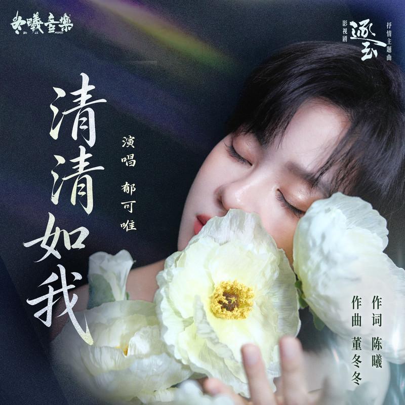 郁可唯-《清清如我》