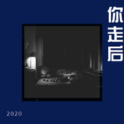 你走后 Prod.66MRZ