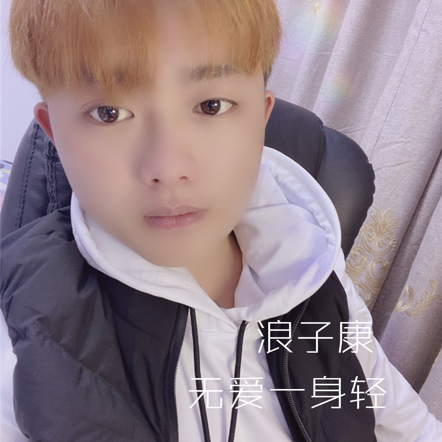 无爱一身轻