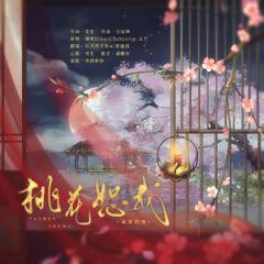 桃花恕我