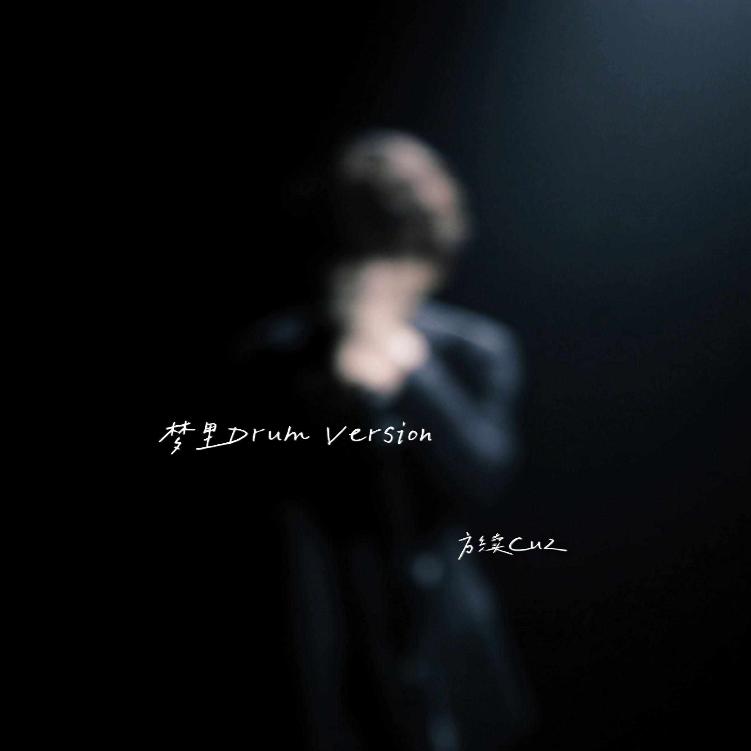 梦里Drum Version