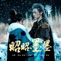 昭昭墨墨