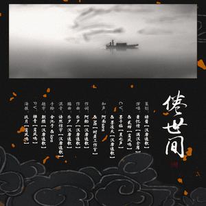 【汉唐逸歌】倦世间 （降1半音）