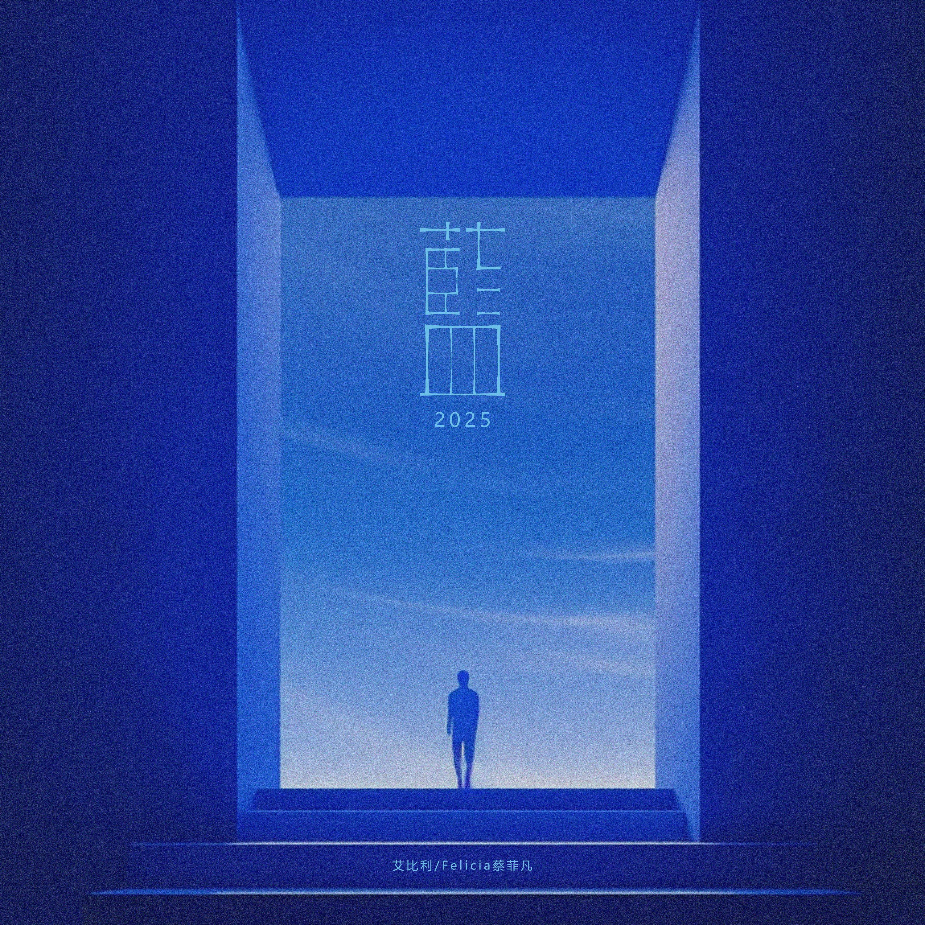 蓝·2025