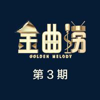 长安长安-郑钧 黄绮珊(金曲捞320K高音质伴奏)