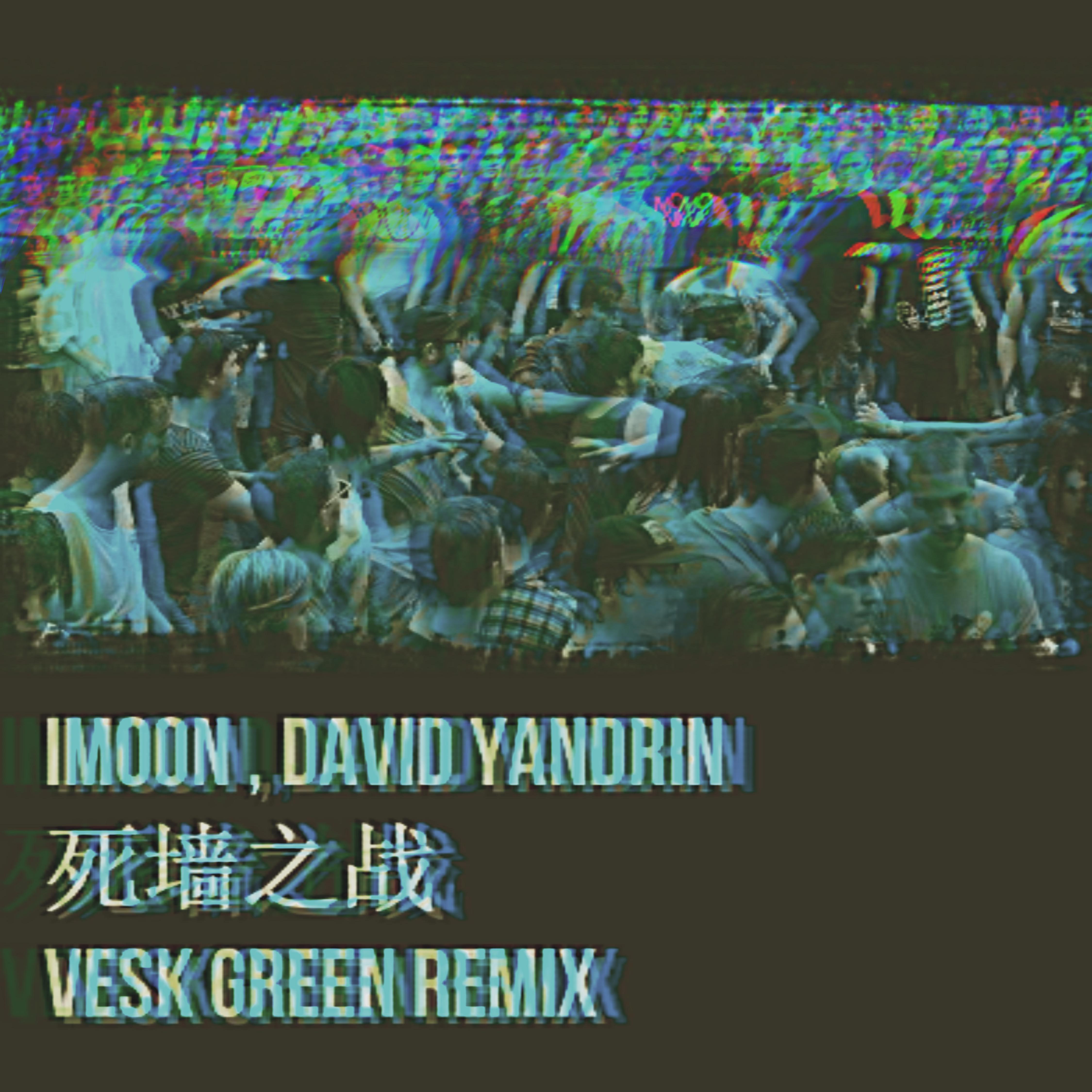 VESK GREEN 青菜 - 死墙之战 (VESK GREEN REMIX)