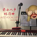 爵士人声练习册（JAZZ VOCAL LIST）专辑