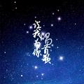 经典怀旧《一起来看流星雨》翻唱专辑