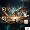 国漫之乱世