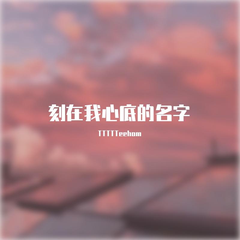 TTTTTeehom歌曲封面